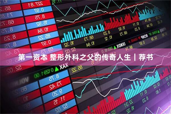 第一资本 整形外科之父的传奇人生｜荐书