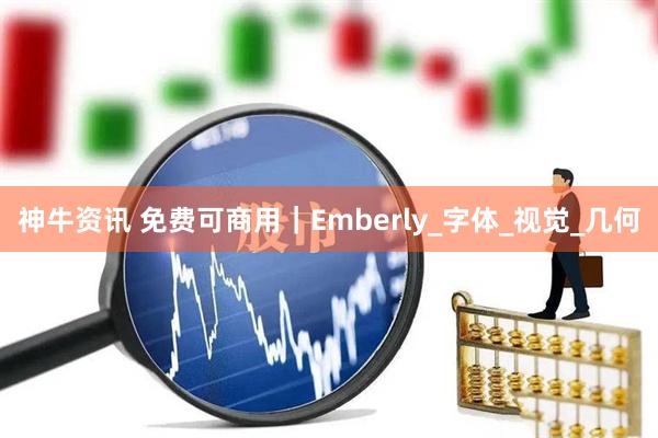 神牛资讯 免费可商用｜Emberly_字体_视觉_几何