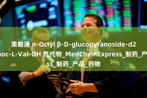 策略通 n-Octyl β-D-glucopyranoside-d24 是 Fmoc-L-Val-OH 氘代物_MedChemExpress_制药_产品_药物