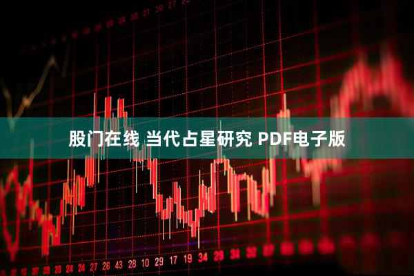 股门在线 当代占星研究 PDF电子版