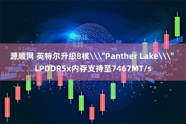 源顺网 英特尔升级8核\